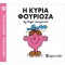 ΜΙΚΡΟΙ ΚΥΡΙΟΙ ΜΙΚΡΕΣ ΚΥΡΙΕΣ 39 Η ΚΥΡΙΑ ΦΟΥΡΙΟΖΑ