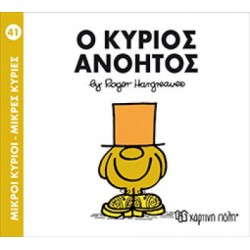 ΜΙΚΡΟΙ ΚΥΡΙΟΙ ΜΙΚΡΕΣ ΚΥΡΙΕΣ 41 Ο ΚΥΡΙΟΣ ΑΝΟΗΤΟΣ