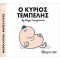 ΜΙΚΡΟΙ ΚΥΡΙΟΙ ΜΙΚΡΕΣ ΚΥΡΙΕΣ 45 Ο ΚΥΡΙΟΣ ΤΕΜΠΕΛΗΣ