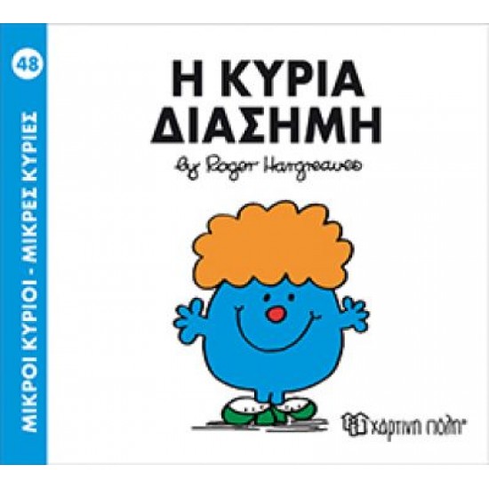 ΜΙΚΡΟΙ ΚΥΡΙΟΙ ΜΙΚΡΕΣ ΚΥΡΙΕΣ 48 Η ΚΥΡΙΑ ΔΙΑΣΗΜΗ