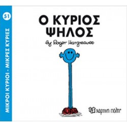 ΜΙΚΡΟΙ ΚΥΡΙΟΙ ΜΙΚΡΕΣ ΚΥΡΙΕΣ 51 Ο ΚΥΡΙΟΣ ΨΗΛΟΣ