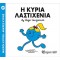 ΜΙΚΡΟΙ ΚΥΡΙΟΙ ΜΙΚΡΕΣ ΚΥΡΙΕΣ 59 Η ΚΥΡΙΑ ΛΑΣΤΙΧΕΝΙΑ