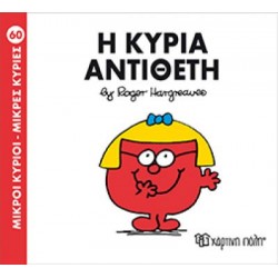 ΜΙΚΡΟΙ ΚΥΡΙΟΙ ΜΙΚΡΕΣ ΚΥΡΙΕΣ 60 Η ΚΥΡΙΑ ΑΝΤΙΘΕΤΗ