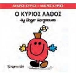 ΜΙΚΡΟΙ ΚΥΡΙΟΙ ΜΙΚΡΕΣ ΚΥΡΙΕΣ Ο ΚΥΡΙΟΣ ΛΑΘΟΣ ΜΙΚΡΟΙ ΚΥΡΙΟΙ ΜΙΚΡΕΣ ΚΥΡΙΕΣ Ο ΚΥΡΙΟΣ ΛΑΘΟΣ