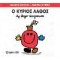 ΜΙΚΡΟΙ ΚΥΡΙΟΙ ΜΙΚΡΕΣ ΚΥΡΙΕΣ Ο ΚΥΡΙΟΣ ΛΑΘΟΣ