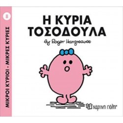 ΜΙΚΡΟΙ ΚΥΡΙΟΙ ΜΙΚΡΕΣ ΚΥΡΙΕΣ 8 Η ΚΥΡΙΑ ΤΟΣΟΔΟΥΛΑ
