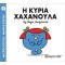 ΜΙΚΡΟΙ ΚΥΡΙΟΙ ΜΙΚΡΕΣ ΚΥΡΙΕΣ 9 Η ΚΥΡΙΑ ΧΑΧΑΝΟΥΛΑ