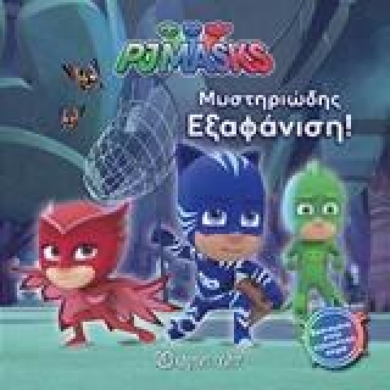 PJ MASKS: ΜΥΣΤΗΡΙΩΔΗΣ ΕΞΑΦΑΝΙΣΗ