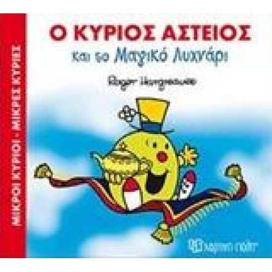 Ο ΚΥΡΙΟΣ ΑΣΤΕΙΟΣ ΚΑΙ ΤΟ ΜΑΓΙΚΟ ΛΥΧΝΑΡΙ