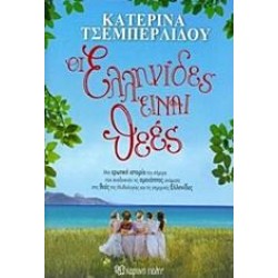 ΟΙ ΕΛΛΗΝΙΔΕΣ ΕΙΝΑΙ ΘΕΕΣ
