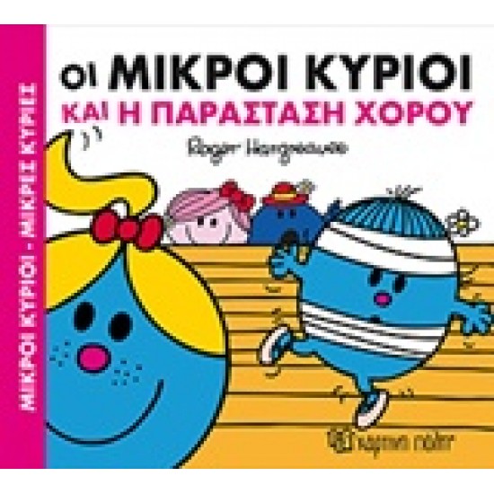 ΟΙ ΜΙΚΡΟΙ ΚΥΡΙΟΙ ΚΑΙ Η ΠΑΡΑΣΤΑΣΗ ΧΟΡΟΥ