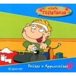 ΡΟΥΛΗΣ Ο ΑΡΡΩΣΤΟΥΛΗΣ