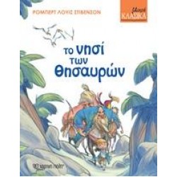 ΤΟ ΝΗΣΙ ΤΩΝ ΘΗΣΑΥΡΩΝ