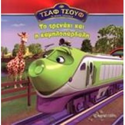 ΤΟ ΤΡΕΝΑΚΙ ΚΑΙ Η ΚΑΜΗΛΟΠΑΡΔΑΛΗ