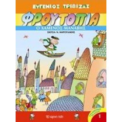 ΦΡΟΥΤΟΠΙΑ: Η ΑΠΑΓΩΓΗ ΤΗΣ ΜΑΡΟΥΛΙΤΑΣ