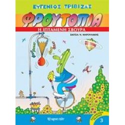 ΦΡΟΥΤΟΠΙΑ: Η ΙΠΤΑΜΕΝΗ ΣΒΟΥΡΑ