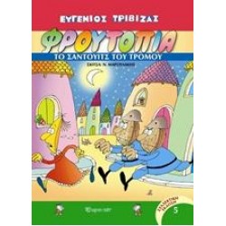 ΦΡΟΥΤΟΠΙΑ: ΤΟ ΣΑΝΤΟΥΙΤΣ ΤΟΥ ΤΡΟΜΟΥ