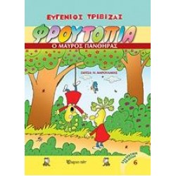 ΦΡΟΥΤΟΠΙΑ: Ο ΜΑΥΡΟΣ ΠΑΝΘΗΡΑΣ