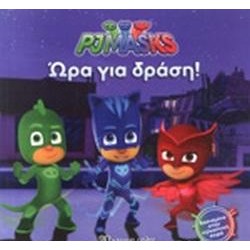 ΩΡΑ ΓΙΑ ΔΡΑΣΗ PJ MASKS