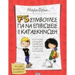 75 ΣΥΜΒΟΥΛΕΣ ΓΙΑ ΝΑ ΕΠΙΒΙΩΣΕΙΣ ΣΤΗΝ ΚΑΤΑΣΚΗΝΩΣΗ 75 ΣΥΜΒΟΥΛΕΣ ΓΙΑ ΝΑ ΕΠΙΒΙΩΣΕΙΣ ΣΤΗΝ ΚΑΤΑΣΚΗΝΩΣΗ