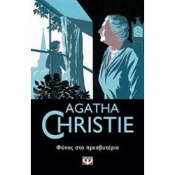 ΦΟΝΟΣ ΣΤΟ ΠΡΕΣΒΥΤΕΡΙΟ