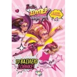 BARBIE: Η ΣΟΥΠΕΡ ΠΡΙΓΚΙΠΙΣΣΑ ΤΟ ΒΑΣΙΛΕΙΟ ΣΩΘΗΚΕ