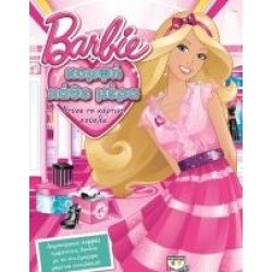 BARBIE: ΝΤΥΣΕ ΤΗ ΧΑΡΤΙΝΗ ΚΟΥΚΛΑ ΚΟΜΨΗ ΚΑΘΕ ΜΕΡΑ