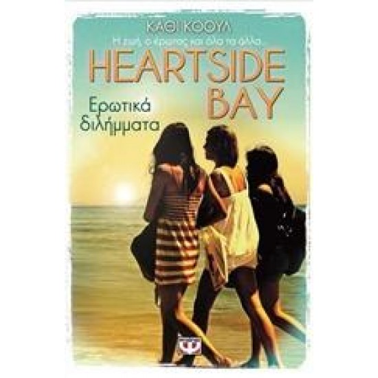 HEARTSIDE BAY: ΕΡΩΤΙΚΑ ΔΙΛΗΜΜΑΤΑ (ΒΙΒΛΙΟ 2)