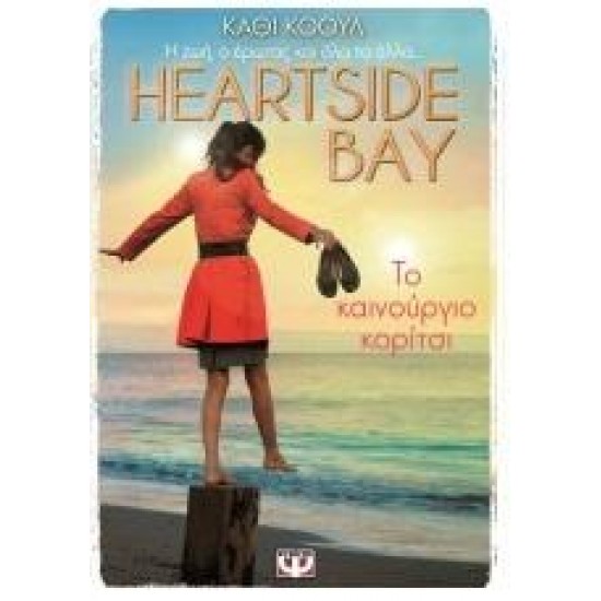 HEARTSIDE BAY: ΤΟ ΚΑΙΝΟΥΡΙΟ ΚΟΡΙΤΣΙ (ΒΙΒΛΙΟ 1)