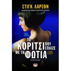 MILLENNIUM 2 ΤΟ ΚΟΡΙΤΣΙ ΠΟΥ ΕΠΑΙΖΕ ΜΕ ΤΗ ΦΩΤΙΑ