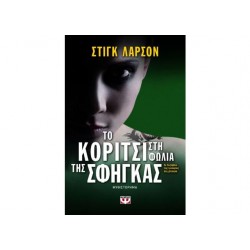 MILLENNIUM 3 ΤΟ ΚΟΡΙΤΣΙ ΣΤΗ ΦΩΛΙΑ ΤΗΣ ΣΦΗΓΚΑΣ ΜΥΘΙΣΤΟΡΗΜΑ