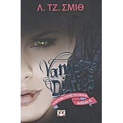 VAMPIRE DIARIES 5: Η ΕΠΙΣΤΡΟΦΗ: ΨΥΧΕΣ ΣΤΟ ΣΚΟΤΑΔΙ VAMPIRE DIARIES 5: Η ΕΠΙΣΤΡΟΦΗ: ΨΥΧΕΣ ΣΤΟ ΣΚΟΤΑΔΙ