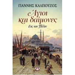 ΑΓΙΟΙ ΚΑΙ ΔΑΙΜΟΝΕΣ ΑΓΙΟΙ ΚΑΙ ΔΑΙΜΟΝΕΣ