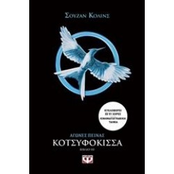 ΑΓΩΝΕΣ ΠΕΙΝΑΣ: ΚΟΤΣΥΦΟΚΙΣΣΑ ΑΓΩΝΕΣ ΠΕΙΝΑΣ: ΚΟΤΣΥΦΟΚΙΣΣΑ