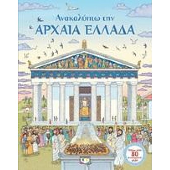 ΑΝΑΚΑΛΥΠΤΩ ΤΗΝ ΑΡΧΑΙΑ ΕΛΛΑΔΑ