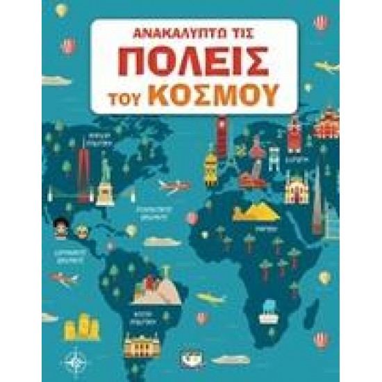 ΑΝΑΚΑΛΥΠΤΩ ΤΙΣ ΠΟΛΕΙΣ ΤΟΥ ΚΟΣΜΟΥ