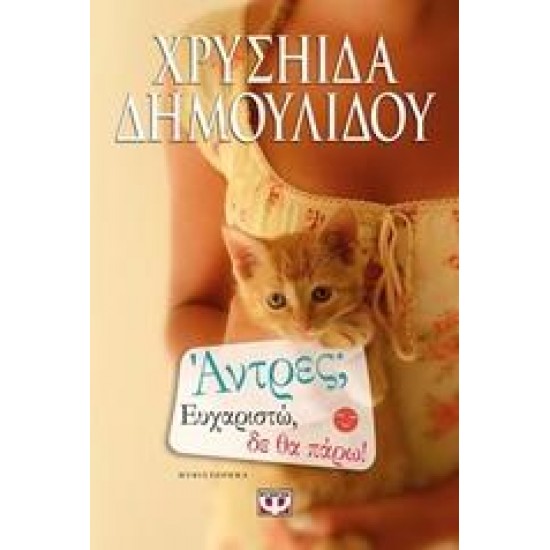 ΑΝΤΡΕΣ; ΕΥΧΑΡΙΣΤΩ, ΔΕ ΘΑ ΠΑΡΩ