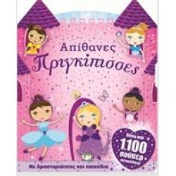 ΑΠΙΘΑΝΕΣ ΠΡΙΓΚΙΠΙΣΣΕΣ