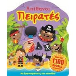 ΑΠΙΘΑΝΟΙ ΠΕΙΡΑΤΕΣ