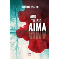 ΑΠΟ ΤΟ ΙΔΙΟ ΑΙΜΑ ΑΠΟ ΤΟ ΙΔΙΟ ΑΙΜΑ
