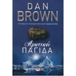 ΑΡΚΤΙΚΗ ΠΑΓΙΔΑ ΑΡΚΤΙΚΗ ΠΑΓΙΔΑ