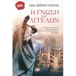 ΒΙΒΛΙΑ ΠΟΥ ΞΕΧΩΡΙΣΑΝ Η ΓΝΩΣΗ ΤΩΝ ΑΓΓΕΛΩΝ ΒΙΒΛΙΑ ΠΟΥ ΞΕΧΩΡΙΣΑΝ Η ΓΝΩΣΗ ΤΩΝ ΑΓΓΕΛΩΝ