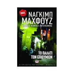 ΒΙΒΛΙΑ ΠΟΥ ΞΕΧΩΡΙΣΑΝ ΤΟ ΠΑΛΑΤΙ ΤΩΝ ΕΠΙΘΥΜΙΩΝ