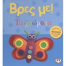 ΒΡΕΣ ΜΕ! ΤΑ ΧΡΩΜΑΤΑ