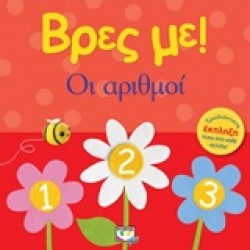 ΒΡΕΣ ΜΕ: ΟΙ ΑΡΙΘΜΟΙ