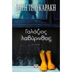 ΓΑΛΑΖΙΟΣ ΛΑΒΥΡΙΝΘΟΣ ΓΑΛΑΖΙΟΣ ΛΑΒΥΡΙΝΘΟΣ