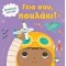 ΓΕΙΑ ΣΟΥ, ΠΟΥΛΑΚΙ!