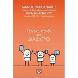 ΓΟΝΕΙΣ, ΠΑΙΔΙ ΚΑΙ ΔΙΑΔΙΚΤΥΟ ΓΟΝΕΙΣ, ΠΑΙΔΙ ΚΑΙ ΔΙΑΔΙΚΤΥΟ