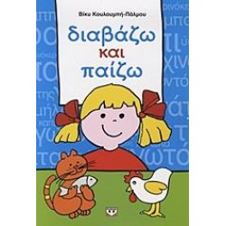 ΔΙΑΒΑΖΩ ΚΑΙ ΠΑΙΖΩ
