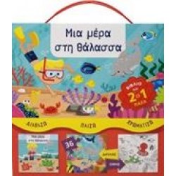 ΜΙΑ ΜΕΡΑ ΣΤΗ ΘΑΛΑΣΣΑ